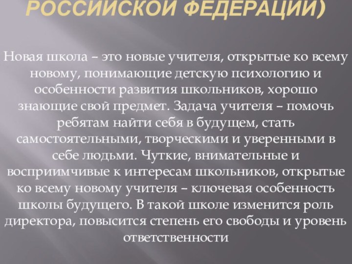 Национальная образовательная инициатива «Наша новая школа» (утверждена Президентом Российской Федерации) Новая школа