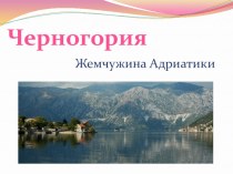 Презентация по географии на тему Черногрия 11 класс