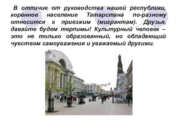 В отличие от руководства нашей республики, коренное население Татарстана по-разному относится