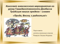 Презентация к внеклассному мероприятию к уроку гражданственности о традициях славян на тему Приди весна с радостью