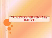 Презентация по русскому языку Второстепенные члены предложения ( 5 класс)