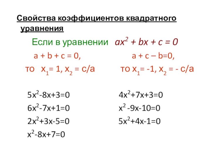 Свойства коэффициентов квадратного уравнения     Если в уравнении