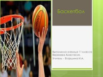 Презентация по физической культуре на тему  Баскетбол