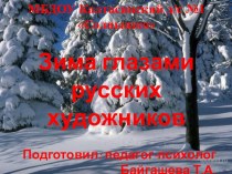 Презентация Зима в картинах русских художников