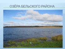 Презентация Озёра Бельского края