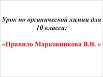 Презентация по химии Правило Марковникова В.В. (10 класс)