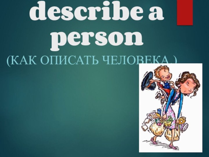 How to describe a person(Как описать человека.)