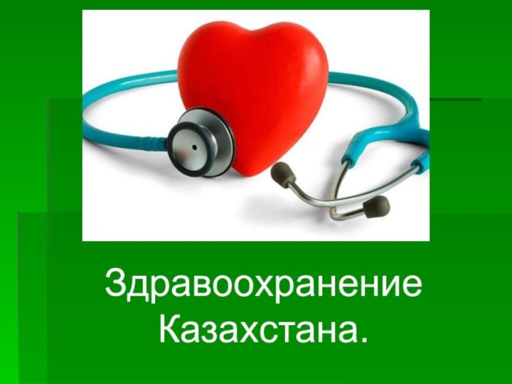 Здравоохранение Казахстана.
