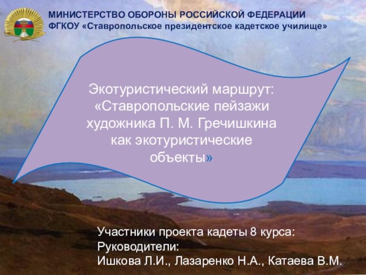 Экотуристический маршрут: «Ставропольские пейзажи художника П. М. Гречишкина как экотуристические объекты» Участники проекта