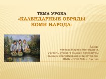 Презентация по литературе на тему Календарные обряды коми народа (5 класс)