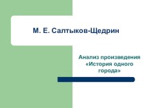 Презентация по литературе на тему М. Е. Салтыков-Щедрин История одного города (8 класс)