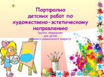 Портфолио детских работ по художественно-эстетическому направлению детей среднего дошкольного возраста