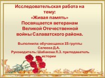 Презентация по истории Ветераны Великой Отечественной войны Салаватского района