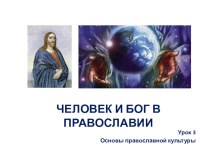 Презентация по ОРКСЭ, модуль Православная культура на тему Человек и Бог в православии