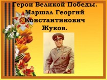 Презентация Георгий Константинович Жуков