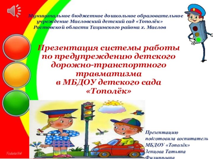 Муниципальное бюджетное дошкольное образовательное  учреждение Масловский