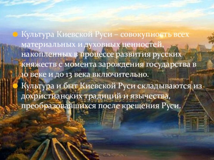 Культура Киевской Руси – совокупность всех материальных и духовных ценностей, накопленных в