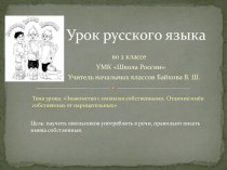 Презентация по русскому языку на тему Знакомство с именами собственными 2 класс