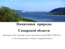 Памятники природы Самарской области
