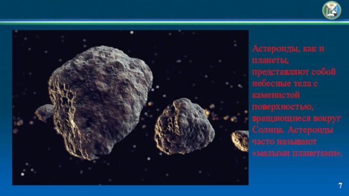 Астероиды, как и планеты, представляют собой небесные тела с каменистой поверхностью, вращающиеся