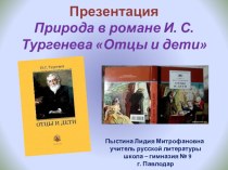 Презентация Природа в романе И. С. Тургенева Отцы и дети