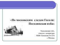 Обучающая лекция по литературе По московским следам Гоголя: Погодинская изба (9 класс)