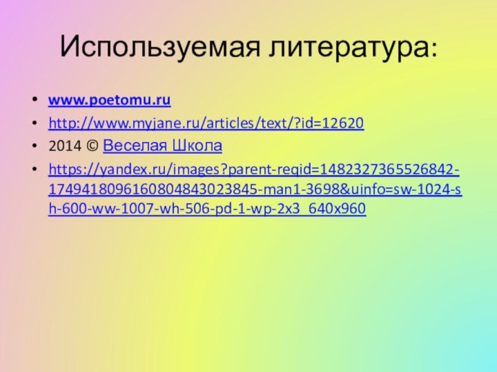 Используемая литература:www.poetomu.ruhttp://www.myjane.ru/articles/text/?id=126202014 © Веселая Школаhttps://yandex.ru/images?parent-reqid=1482327365526842-1749418096160804843023845-man1-3698&uinfo=sw-1024-sh-600-ww-1007-wh-506-pd-1-wp-2x3_640x960