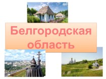 Презентация по краеведению Белгородская область