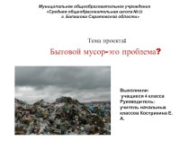 Бытовой мусор-это проблема?
