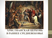 Урок по Всеобщей истории Христианская церковь в эпоху Средних веков