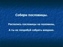 Презентация по русскому языку на тему Собери пословицы