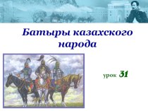 Презентация Батыры казахского народа по истории Казахстана для 6 класса