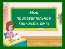 Презентация по русскому языку на тему Имя прилагательное (4 класс)