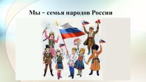 Презентация Мы - семья народов России