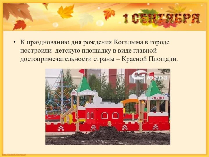 К празднованию дня рождения Когалыма в городе построили детскую площадку в виде