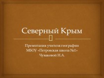 Презентация по крымоведению Северный Крым