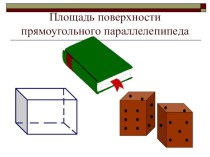Презентация по теме Площадь поверхности прямоугольного параллелепипеда (5 класс)