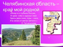 Презентация по окружающему миру на тему : Челябинская область-край мой родной