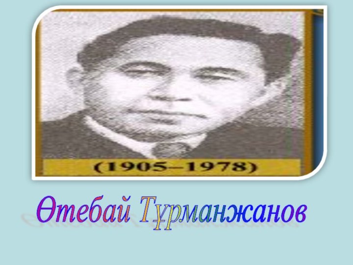 Өтебай Тұрманжанов