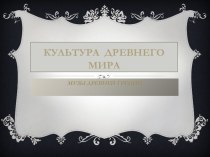 Ученическая презентация по русской литературе Музы Древней Греции