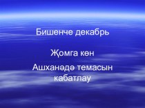 Презентация по татарскому языку на тему: Ашамлыклар(3класс)