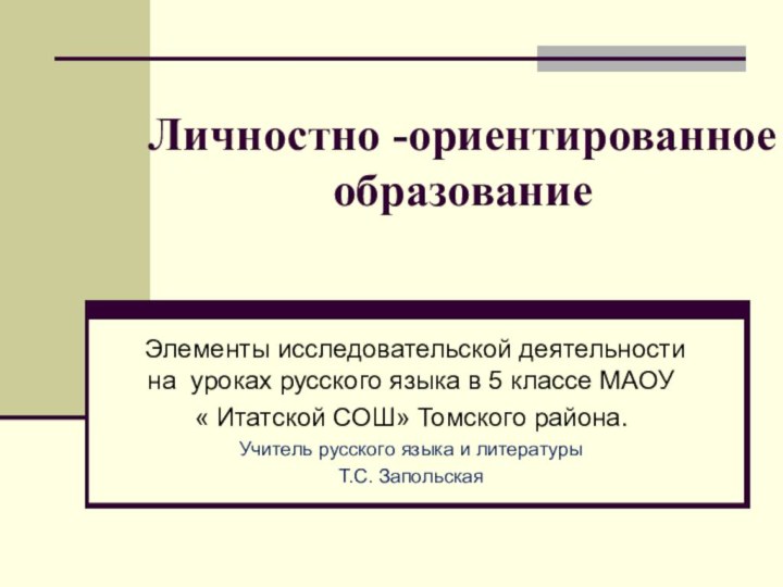 Личностно -ориентированное образование   Элементы исследовательской деятельности на уроках русского языка