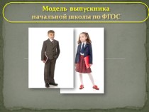 Презентация Портрет выпускника начальной школы-проект