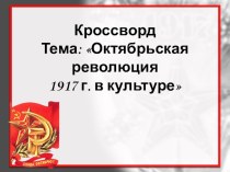 Кроссворд по теме Российская революция 1917 года