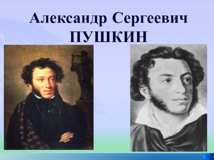 Александр Сергеевич ПУШКИН
