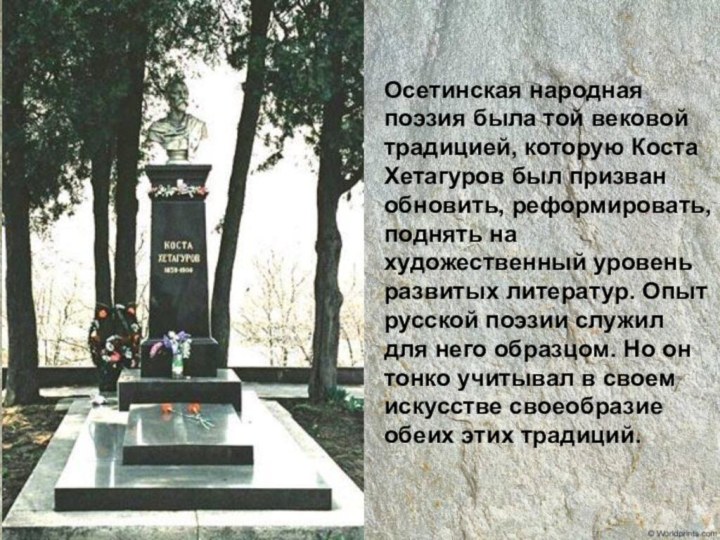 Осетинская народная поэзия была той вековой традицией, которую Коста Хетагуров был призван