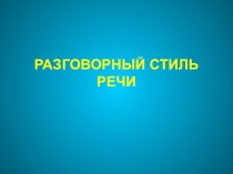 Урок по русскому языку, тема разговорный стиль