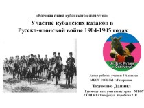 Презентация по истории на тему Участие кубанских казаков в русско-японской войне в 1904-1905 годах