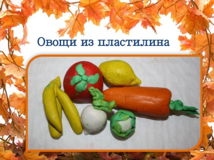 Овощи из пластилина