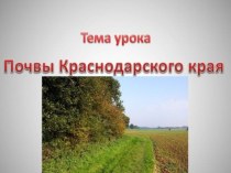 Презентация по кубановедению на тему Почвы Краснодарского края